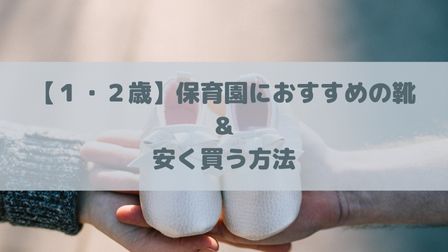 １歳 ２歳 保育園におすすめな靴と安く購入できる方法を紹介