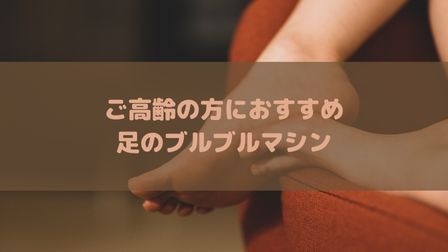 高齢者に人気がある足のブルブルマシンを紹介 効果や使い方 おすすめ