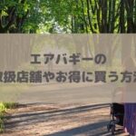 エアバギーの取扱店舗やお得に買う方法！セール、直営店やアウトレットより安い可能性も