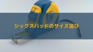 シックスパッドのサイズ選びを完全解説！交換は不可なのでパワースーツ等は正確に測りましょう