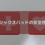 【体験談】シックスパッドによる死亡事故事例はある？注意事項を守れば体に悪いことはない