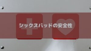 【体験談】シックスパッドによる死亡事故事例はある?注意事項を守れば体に悪いことはない