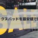 最安値のシックスパッドを買うならどこ？取扱店舗や安くする方法を徹底調査