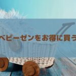 ベビーゼンのベビーカーを安く買う方法！東京や大阪のyoyo(ヨーヨー)等の取扱店舗も紹介