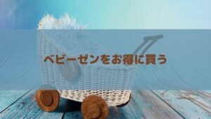 ベビーゼンのベビーカーを安く買う方法!東京や大阪のyoyo(ヨーヨー)等の取扱店舗も紹介