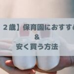 【１歳・２歳】保育園におすすめな靴と安く購入できる方法を紹介！人気シューズをお得に買えます