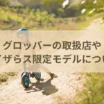 グロッバーを安く買う！トイザらス限定モデルの違いやGLOBBER取扱店についても解説