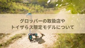 グロッバーを安く買う!トイザらス限定モデルの違いやGLOBBER取扱店についても解説
