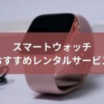スマートウォッチのおすすめレンタル４選！fitbitやガーミン等をお得にサブスク