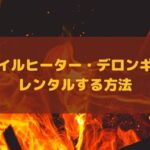 オイルヒーターの安いレンタル方法！デロンギのマルチダイナミックのおすすめサブスクサービスを紹介