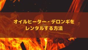 オイルヒーターの安いレンタル方法!デロンギのマルチダイナミックのおすすめサブスクサービスを紹介