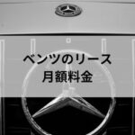 ベンツのリースは月額いくら？A・E・S・VクラスやSUVごとに月々の料金を具体的に紹介