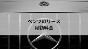 ベンツのリースは月額いくら？A・E・S・VクラスやSUVごとに月々の料金を具体的に紹介