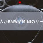 法人がBMWやMINIをお得にリースする方法を紹介！