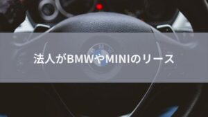法人がBMWやMINIをお得にリースする方法を紹介!