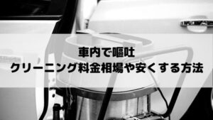 車内嘔吐のクリーニング料金を安くする方法!プロの業者ならお得な値段で掃除が可能