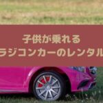 リングガール&ボーイ｜乗用・電動ラジコンカーのレンタル方法を紹介！結婚式の乗り物や車におすすめ