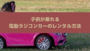 リングガール&ボーイ|乗用・電動ラジコンカーのレンタル方法を紹介!結婚式の乗り物や車におすすめ