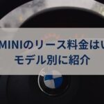 BMW・MINIのリースは月額いくら？３シリーズやX5ごとに月々の料金を具体的に紹介