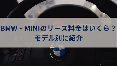 BMW・MINIのリースは月額いくら？３シリーズやX5ごとに月々の料金を具体的に紹介