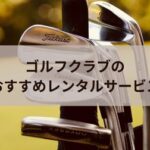 ゴルフクラブをお得にレンタルする方法！セットもあるので初心者におすすめ