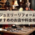 【体験談】ジュエリーのおすすめリフォーム店！相場や実際の料金も紹介