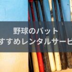 野球バットのおすすめサブスク・レンタルサービス！軟式、ソフトボールやビヨンドまでOK