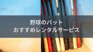 野球バットのおすすめサブスク・レンタルサービス！軟式、ソフトボールやビヨンドまでOK