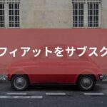 フィアットをサブスクするおすすめ方法を紹介！定額リースで気楽に乗れる