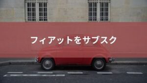 フィアットをサブスクするおすすめ方法を紹介!定額リースで気楽に乗れる