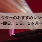 東京・大阪即日OK｜レンタルプロジェクターのおすすめを紹介！１日や１ヶ月の短期～