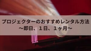 東京・大阪即日OK｜レンタルプロジェクターのおすすめを紹介！１日や１ヶ月の短期～