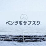 ベンツをサブスクできるおすすめ方法を紹介！ゲレンデ（Gクラス）をリースなら定額で気楽に乗れる
