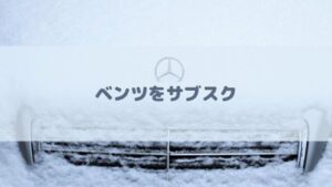 ベンツをサブスクできるおすすめ方法を紹介!ゲレンデ(Gクラス)をリースなら定額で気楽に乗れる