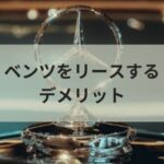 デメリットを徹底解説！ベンツのリースはメリットばかりではない