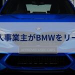 個人事業主がBMWやMINIをお得にリースする方法