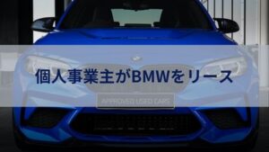 個人事業主がBMWやMINIをお得にリースする方法