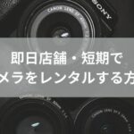 東京・大阪即日OK｜カメラレンタルのおすすめ・安いサービス！当日店舗で借りられるのはここ