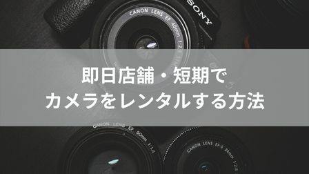 東京・大阪即日OK｜カメラレンタルのおすすめ・安いサービス！当日店舗で借りられるのはここ