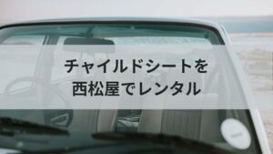 西松屋にレンタルはなし！代わりにチャイルドシートをお得に借りる方法を紹介します
