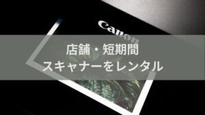 東京・大阪・名古屋の店舗でOK!スキャナーのおすすめレンタル方法を紹介【1日から可能】