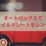 チャイルドシートはオートバックスでレンタルできる？お得な方法を紹介