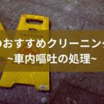 大阪で車内の嘔吐を清掃してくれるおすすめ業者を紹介！すぐにクリーニングしましょう　