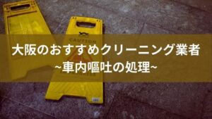 大阪で車内の嘔吐を清掃してくれるおすすめ業者を紹介！すぐにクリーニングしましょう　