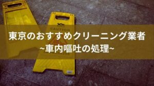 東京で車内の嘔吐を清掃してくれるおすすめ業者を紹介！すぐにクリーニングしましょう　